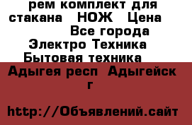 Hamilton Beach HBB 908 - CE (рем.комплект для стакана.) НОЖ › Цена ­ 2 000 - Все города Электро-Техника » Бытовая техника   . Адыгея респ.,Адыгейск г.